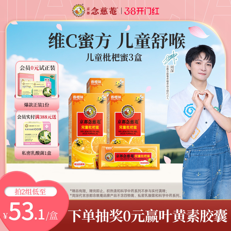 【儿蜜实惠装】京都念慈菴儿童枇杷蜜维C非秋梨便携蜜炼枇杷膏