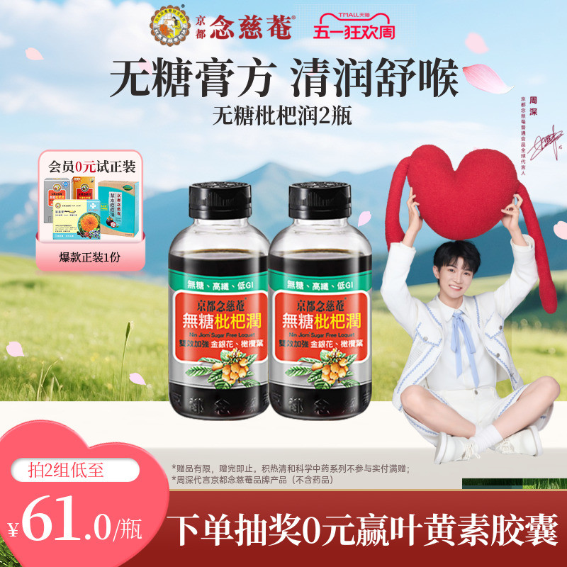 【无糖低卡润喉】京都念慈菴无糖枇杷膏秋冬常备金银花非秋梨*2
