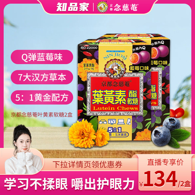 【知品家】京都念慈庵叶黄素软糖儿童青少年蓝莓润眼养眼*2