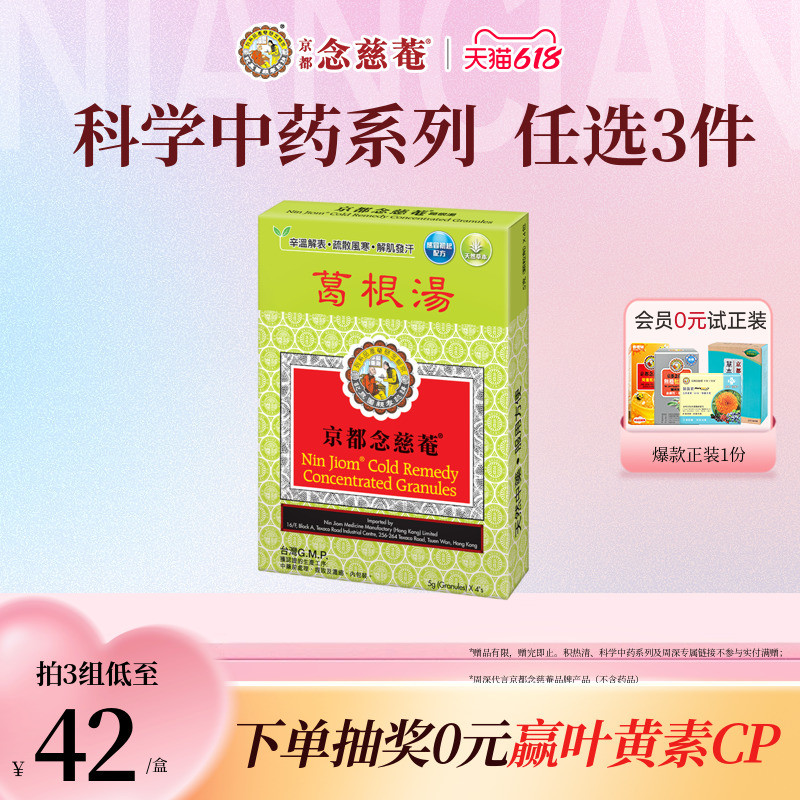 【风寒感冒】京都念慈菴葛根汤辛温解表疏散风寒解肌发汗感冒初起