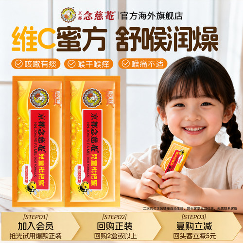 京都念慈菴儿童枇杷蜜维C便携