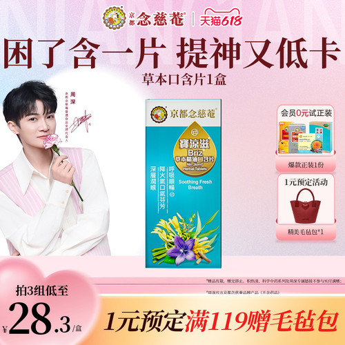 京都念慈庵草本精油清凉无糖舒畅