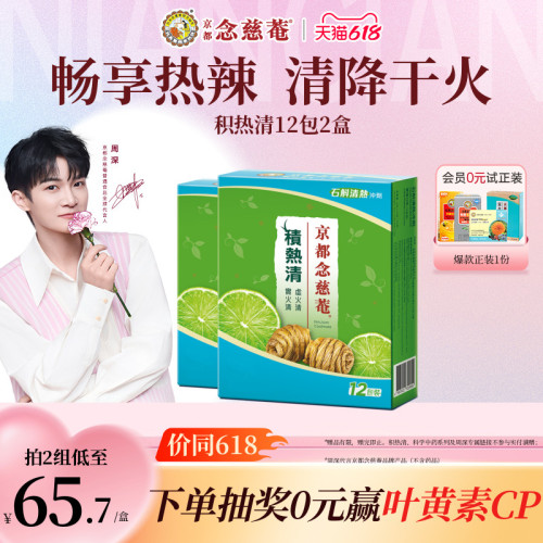 京都念慈庵积热清12包2盒