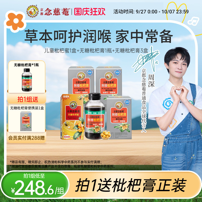 京都念慈庵草本奏响天籁套组