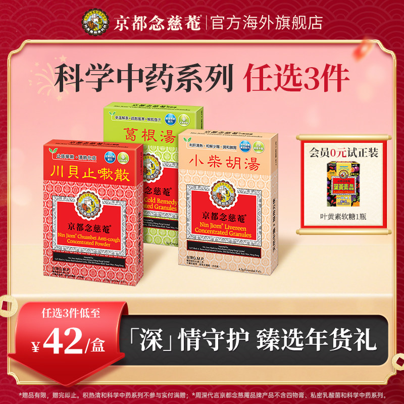 【痰热感冒】京都念慈菴川贝止咳散清肺化痰止咳宁嗽天然中草药