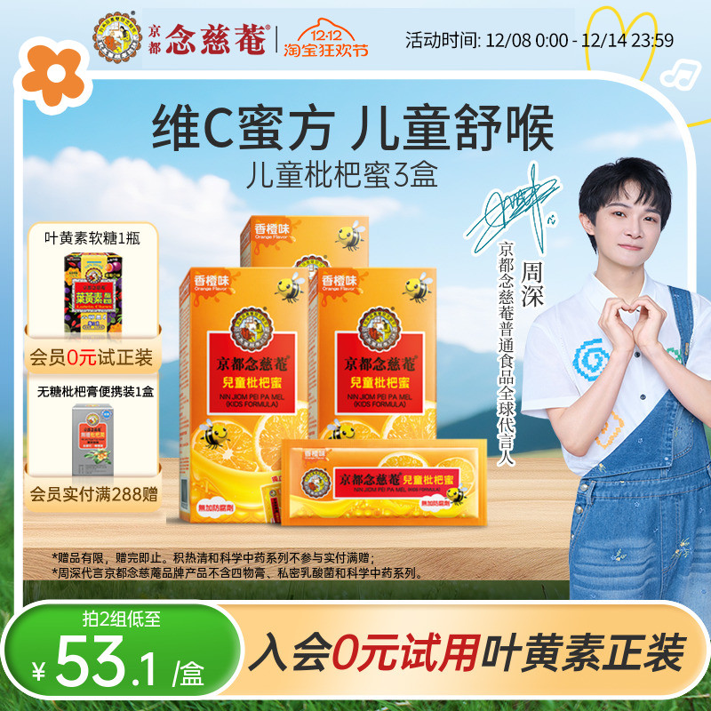 【儿蜜实惠装】京都念慈菴儿童枇杷蜜维C非秋梨便携蜜炼枇杷膏