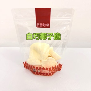 薛记炒货代购 白巧椰子脆 网红巧克力层椰子片直营店代买正品保证