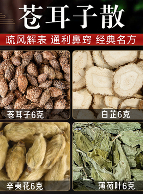 苍耳子散汤茶包辛夷花苍耳子薄荷白芷熏鼻子鹅不食外用方玉屏风散