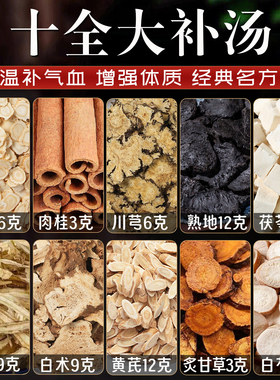 十全大补汤中药材原料正品人参肉桂熟地白芍当归川芎白术温补气血