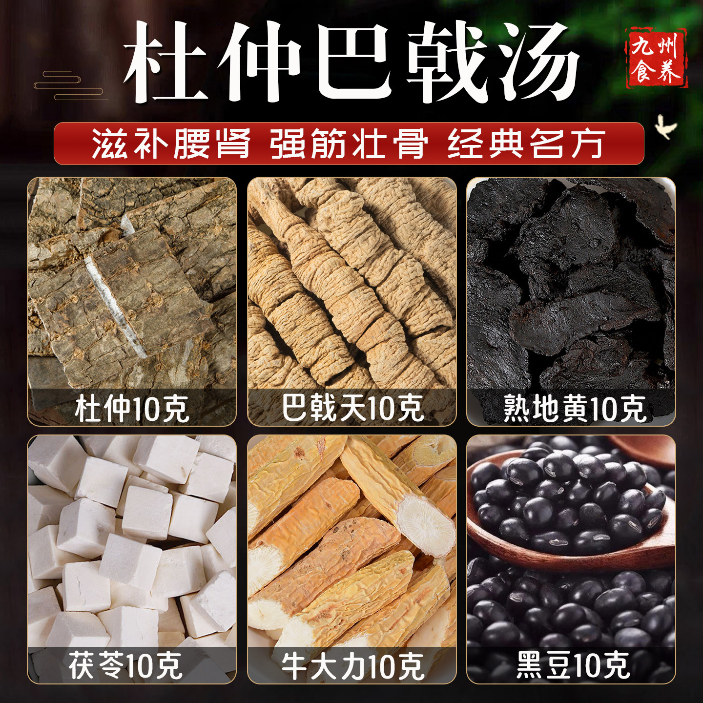 杜仲巴戟天牛大力黑豆茯苓熟地黄汤精选正品无硫中药材包煲汤滋补