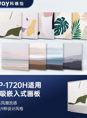 韩国COWAY科唯怡AP-1720H空气净化器适配画板艺术风磁吸式嵌入