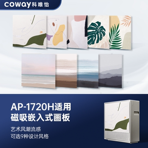 韩国COWAY科唯怡AP-1720H空气净化器适配画板艺术风磁吸式嵌入