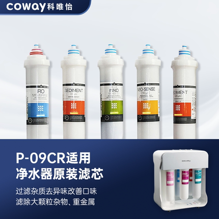 韩国COWAY科唯怡P-09CR净水器全套滤芯适用第四级RO逆渗透膜滤芯