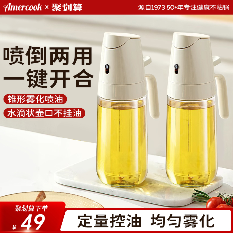 amercook喷倒两用喷油瓶家用厨房雾状油壶喷雾化玻璃酱油瓶陈醋罐