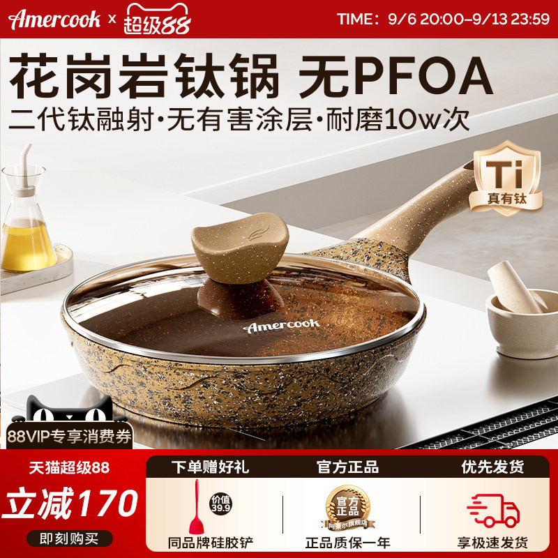 amercook阿尔菲塔花岗岩钛不粘锅平底煎锅家用牛排锅电磁炉燃气灶