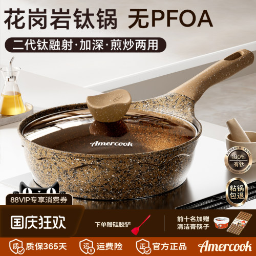 Amercook花岗岩钛煎炒锅不粘煎锅