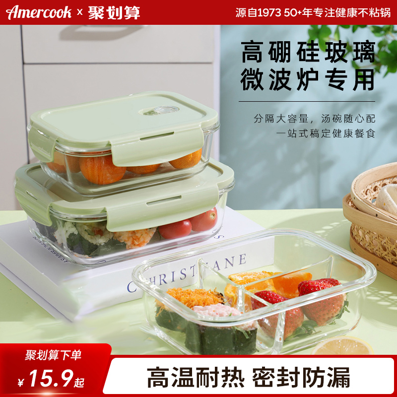 Amercook玻璃饭盒微波炉加热专用饭盒食品级保鲜盒上班族密封餐盒