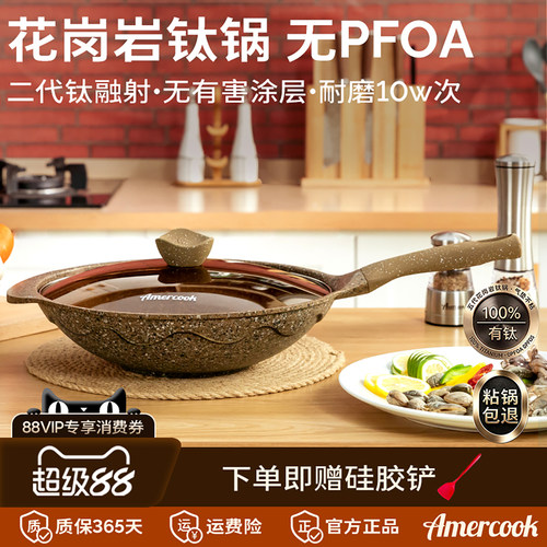 AMERCOOK花岗岩钛不粘炒锅