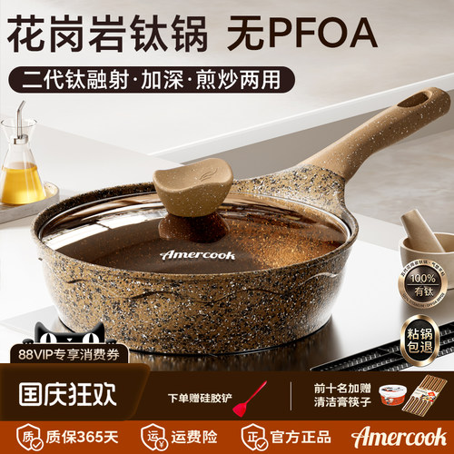 Amercook花岗岩钛煎炒锅不粘煎锅