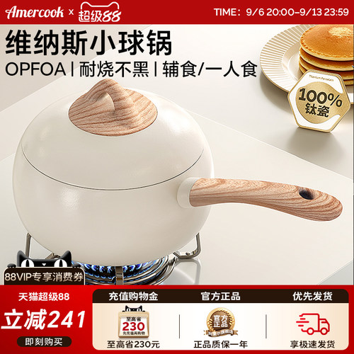 amercook小球锅维纳斯不粘奶锅家平底煮粥小锅宝宝辅食不粘一人食