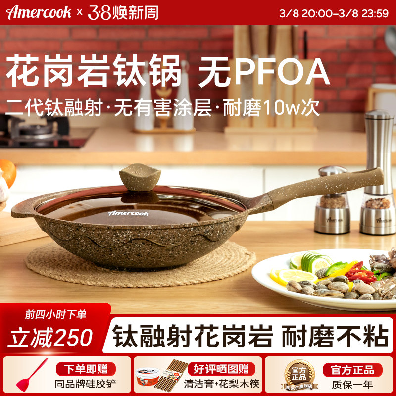 amercook阿尔菲塔麦饭石花岗岩钛炒锅不粘锅家用炒菜锅燃气电磁炉