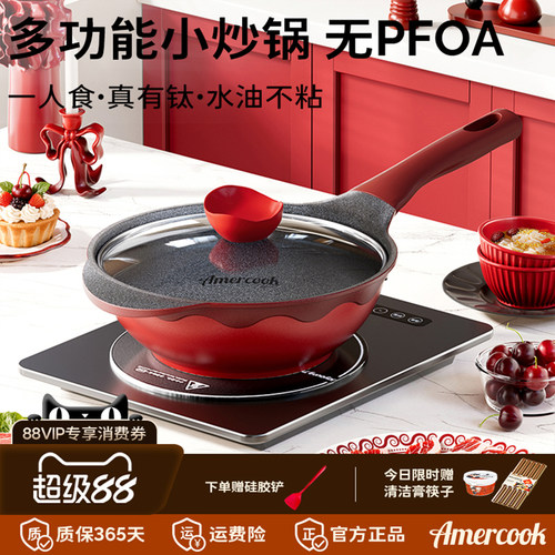 amercook红色不粘一人食钛小炒锅