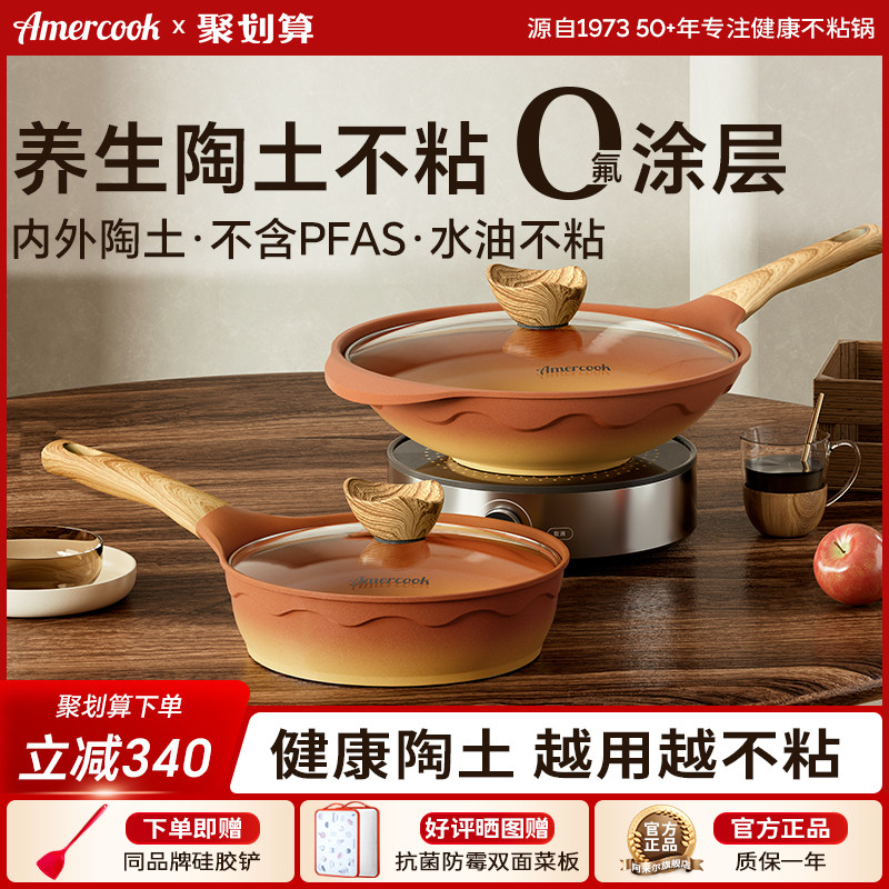 Amercook阿尔菲塔覆古陶土煎锅平底富牛牛同款炒锅不沾锅两件式套
