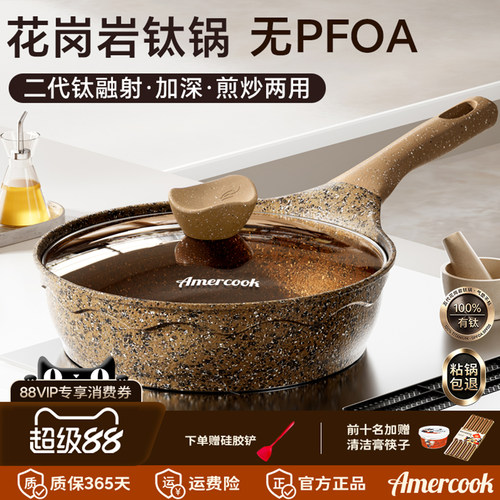 Amercook花岗岩钛煎炒锅不粘煎锅