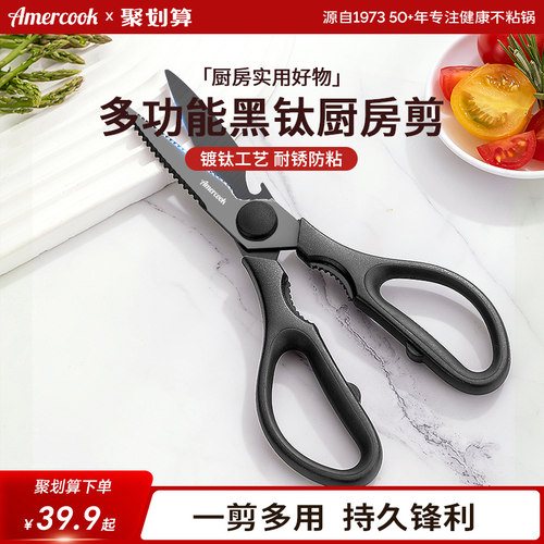 Amercook家用厨房钛剪刀鸡骨头杀鱼鳞专用剪子多功能不锈钢剪刀