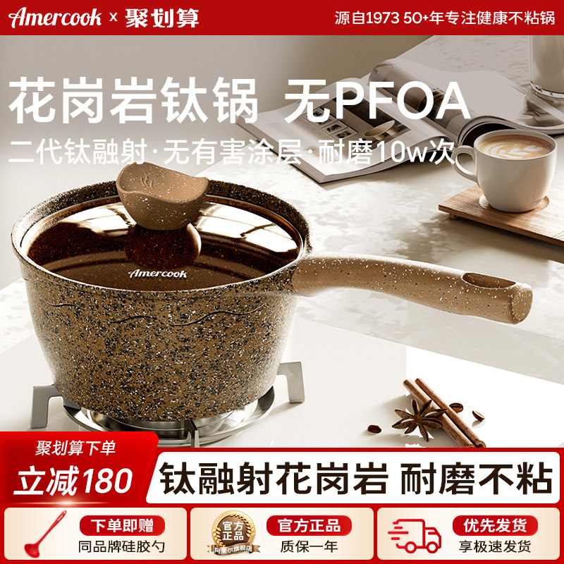 amercook阿尔菲塔花岗岩钛宝宝辅食锅汤锅不粘锅电磁炉热牛奶