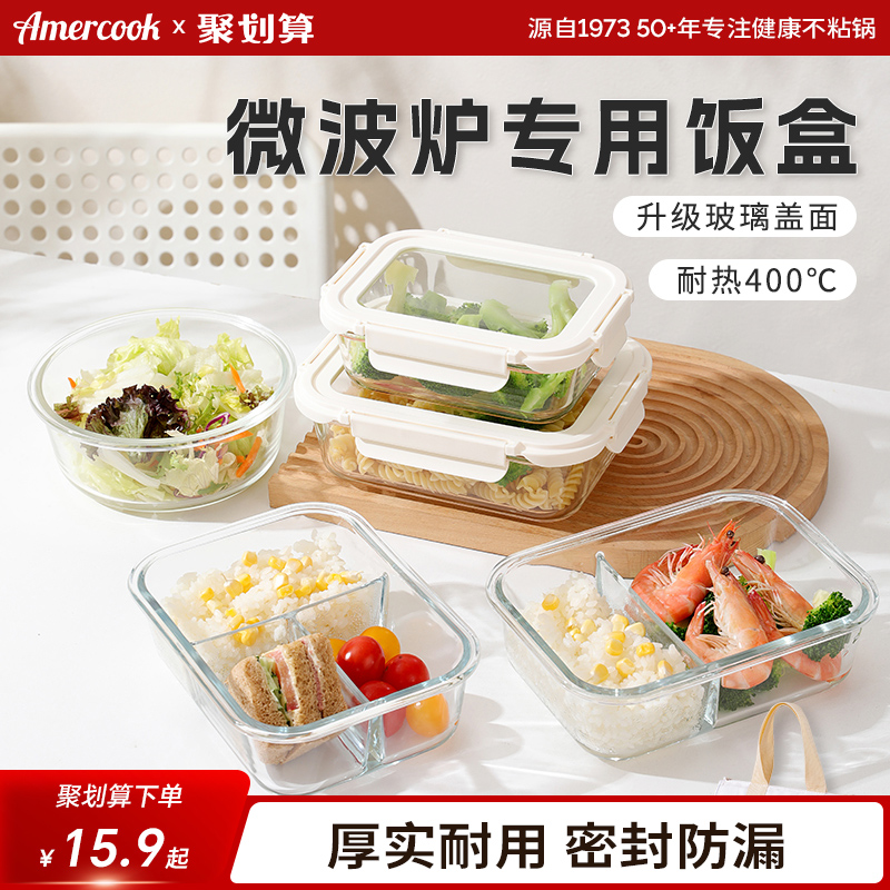 Amercook玻璃饭盒微波炉加热专用学生上班族带盖餐盒密封保鲜分隔