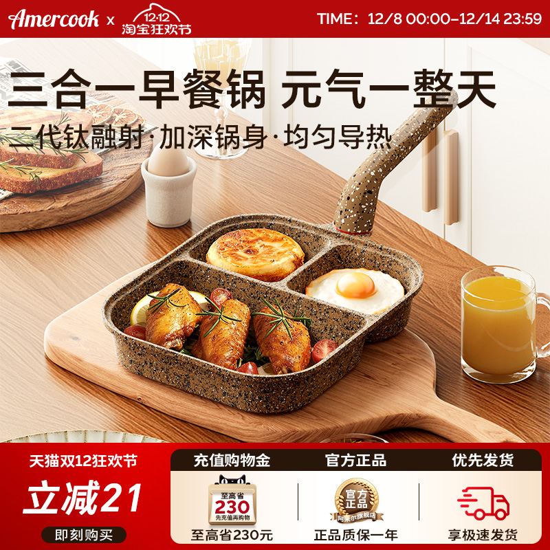amercook花岗岩三合一早餐煎蛋锅鸡蛋汉堡不粘平底煎饼煎蛋锅神器