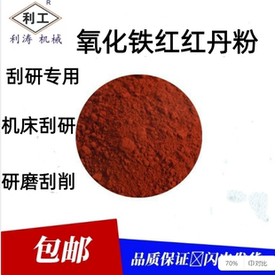 红丹粉刮研专用一级标准325目氧化铁红机床刮削钳工刮研磨研点粉