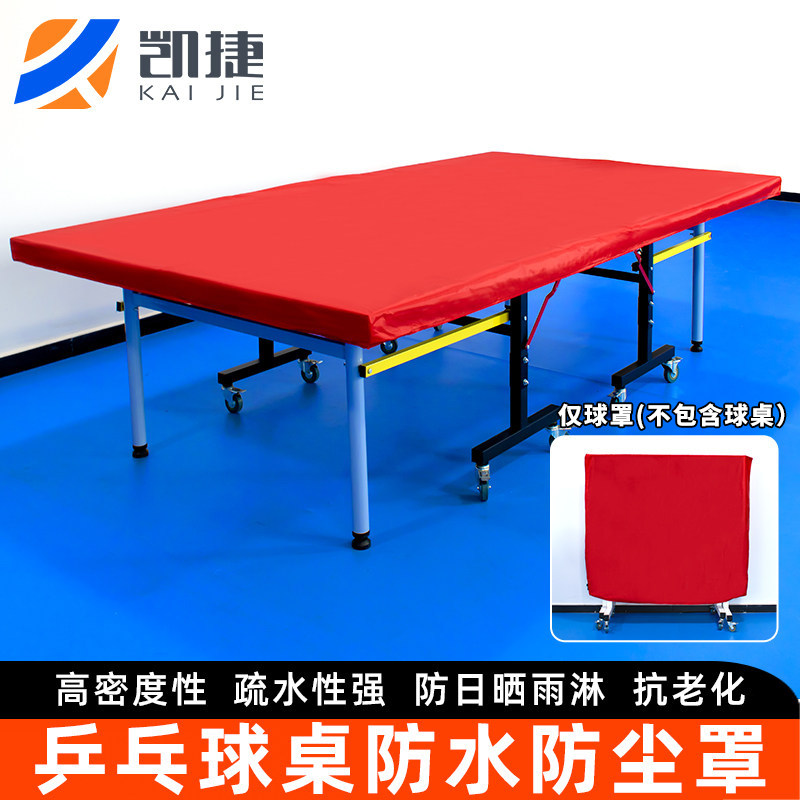 凯捷乒乓球桌罩防水防晒罩盖布防尘罩防雨罩户外保护球桌标准尺寸