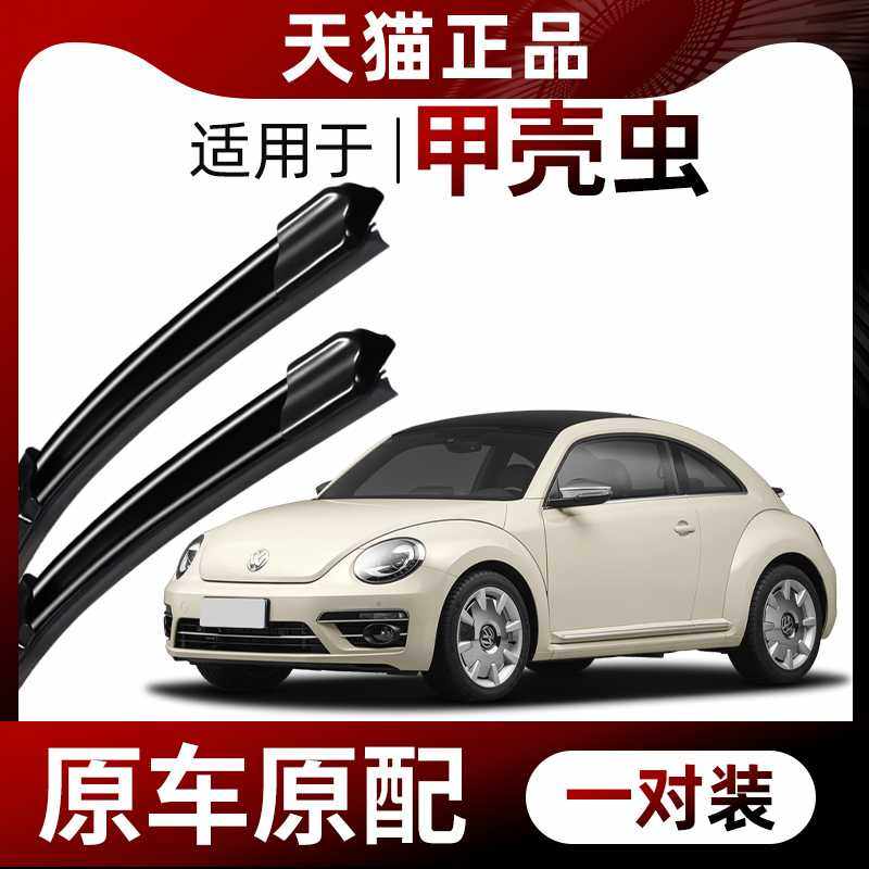 大众甲壳虫beetle雨刮器片09-10-13-14-15-16-17-18年款无骨雨刷
