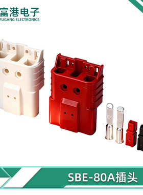 SBE80A150V洗地机叉车电动车插头SBO60A600V蓄锂电池连接器