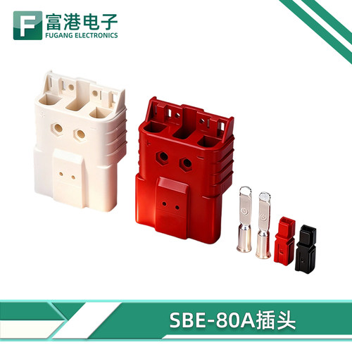 SBE80A150V洗地机叉车电动车插头