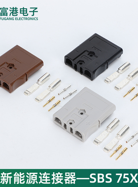 SBS75X大电流插头75A600V 双极插头锂电池连接插头重型电源连接器