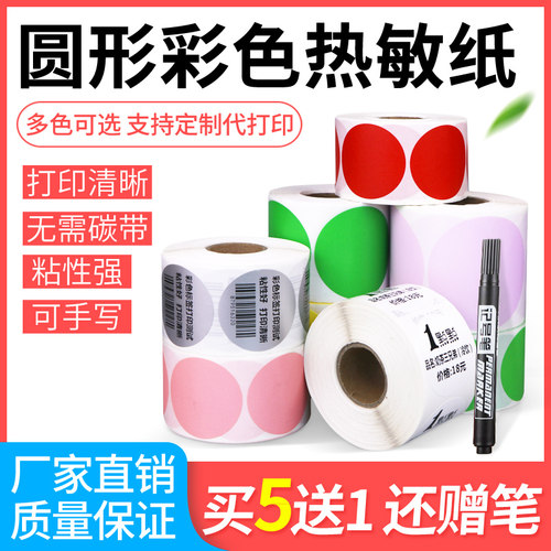 圆形彩色热敏纸空白数字不干胶