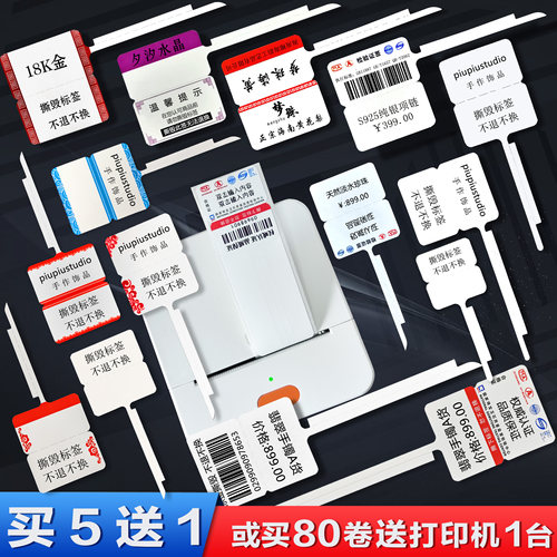 热敏纸捷式饰品眼镜店定制标签