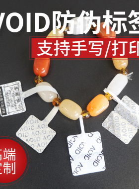 珠宝标签VOID防伪防拆卸防调包退换货饰品首饰价格签小吊牌手镯金银戒指项链挂件粘贴纸防盗扣可代打印可手写