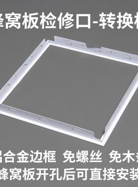 铝蜂窝板吊顶检修口T型边框蜂窝大板检查口框架托盘式托底框T形框