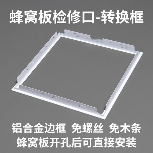 铝蜂窝板吊顶检修口T型边框蜂窝大板检查口框架托盘式托底框T形框