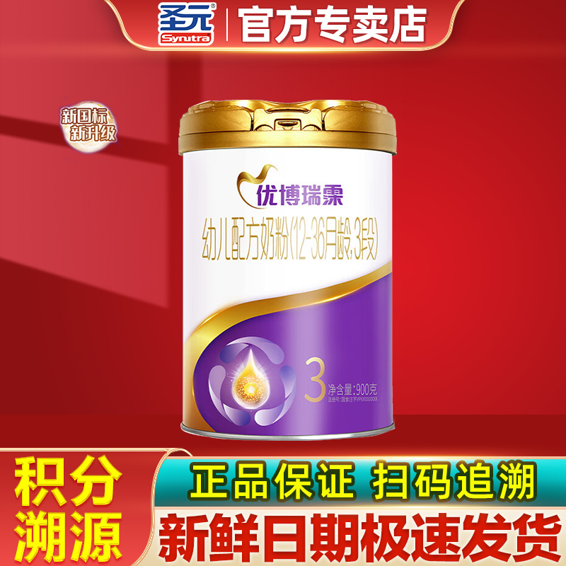 圣元优博瑞霂3段法版优博婴幼儿牛奶粉900g旗舰店官网