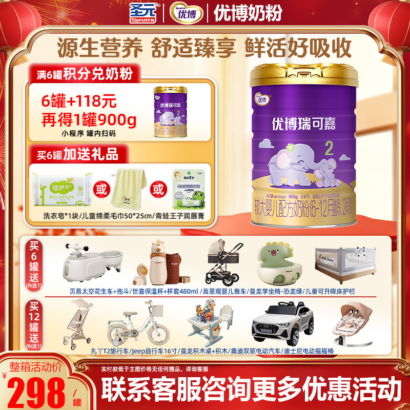 冠强育儿补贴】圣元优博瑞可嘉系列2段较大婴儿配方奶粉900g法国