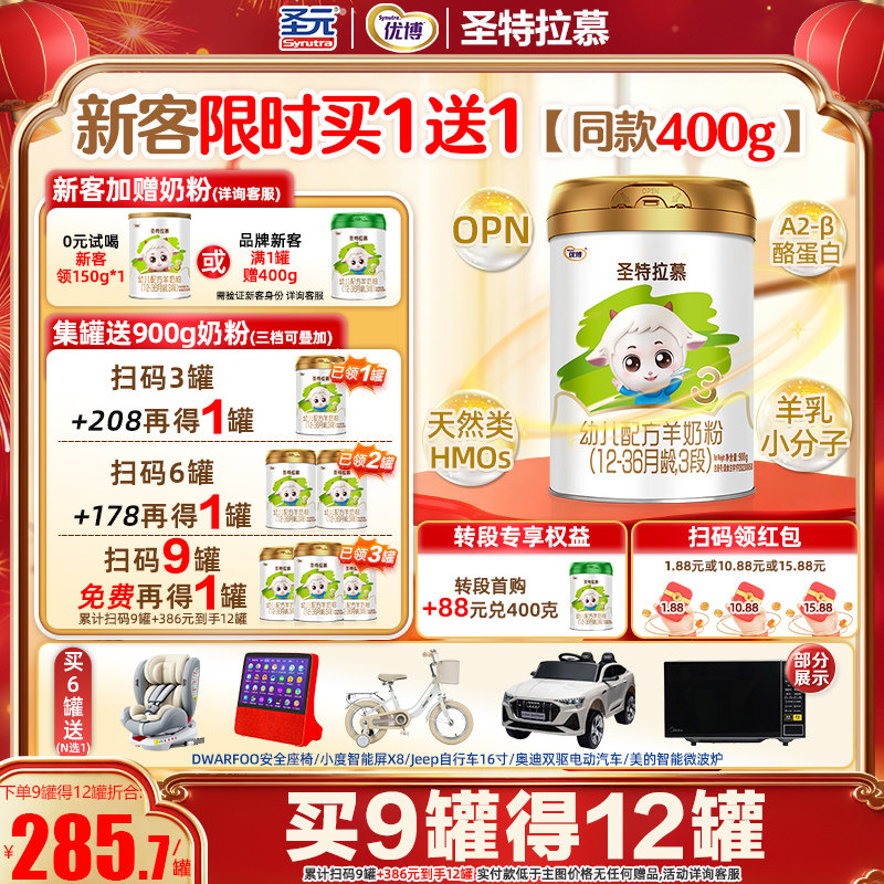 圣元优博圣特拉慕幼儿配方羊奶粉12-36月3段900克欧洲奶源