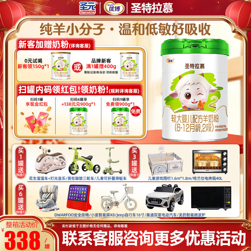 圣元优博圣特拉慕婴幼儿配方羊奶粉6-12月2段900克欧洲奶源