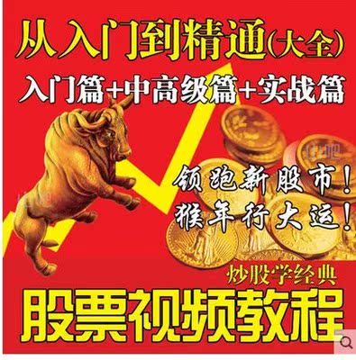 2018股票视频教程初学者快速入门从零学股票到精通新手培训入门