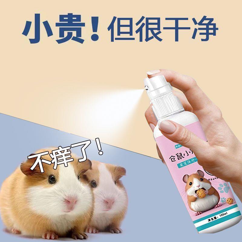 仓鼠体外驱虫除臭剂喷雾