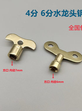 水龙头钥匙通用4分6分